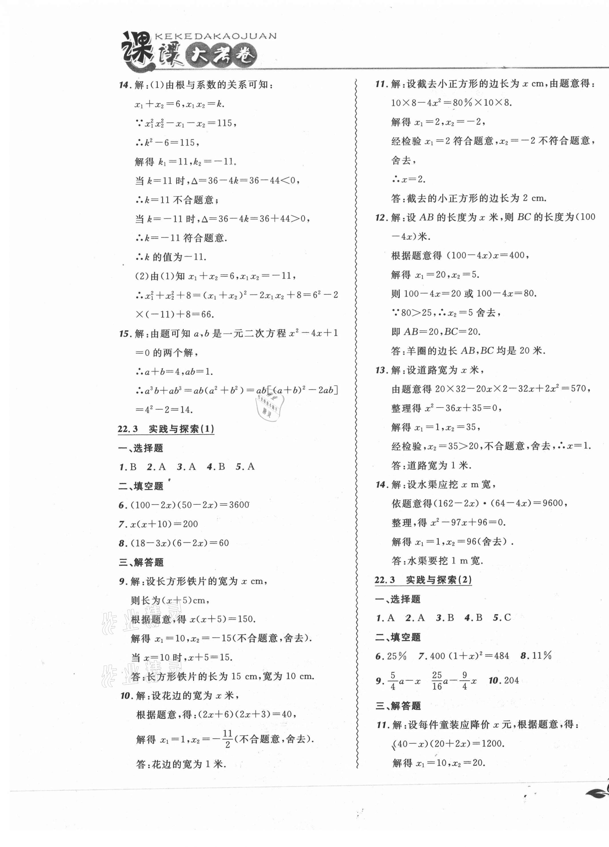 2020年北大綠卡課課大考卷九年級數(shù)學(xué)上冊華師大版長春專版 參考答案第5頁