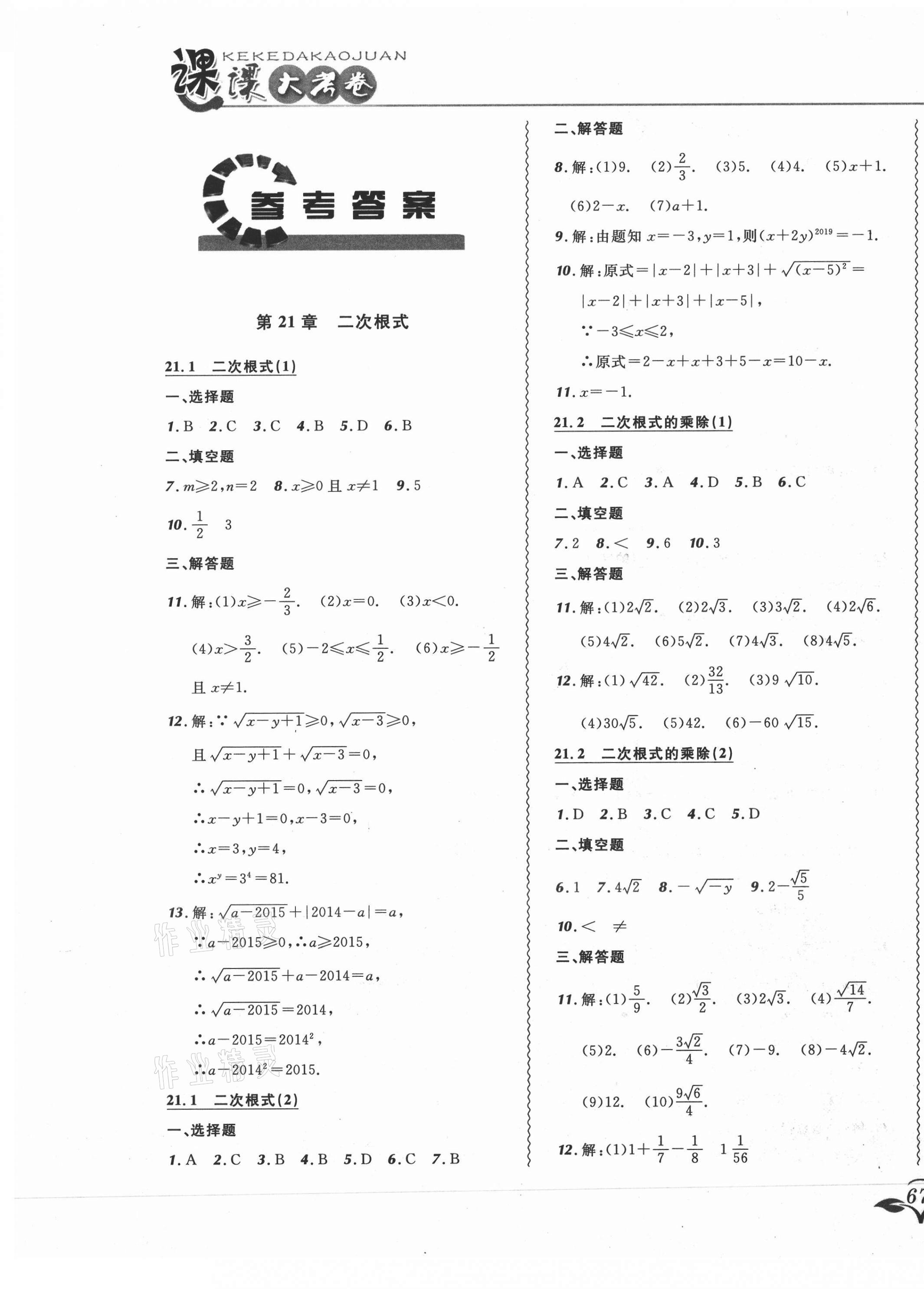 2020年北大绿卡课课大考卷九年级数学上册华师大版长春专版 参考答案第1页