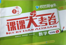 2020年北大綠卡課課大考卷九年級(jí)數(shù)學(xué)上冊(cè)華師大版長(zhǎng)春專版