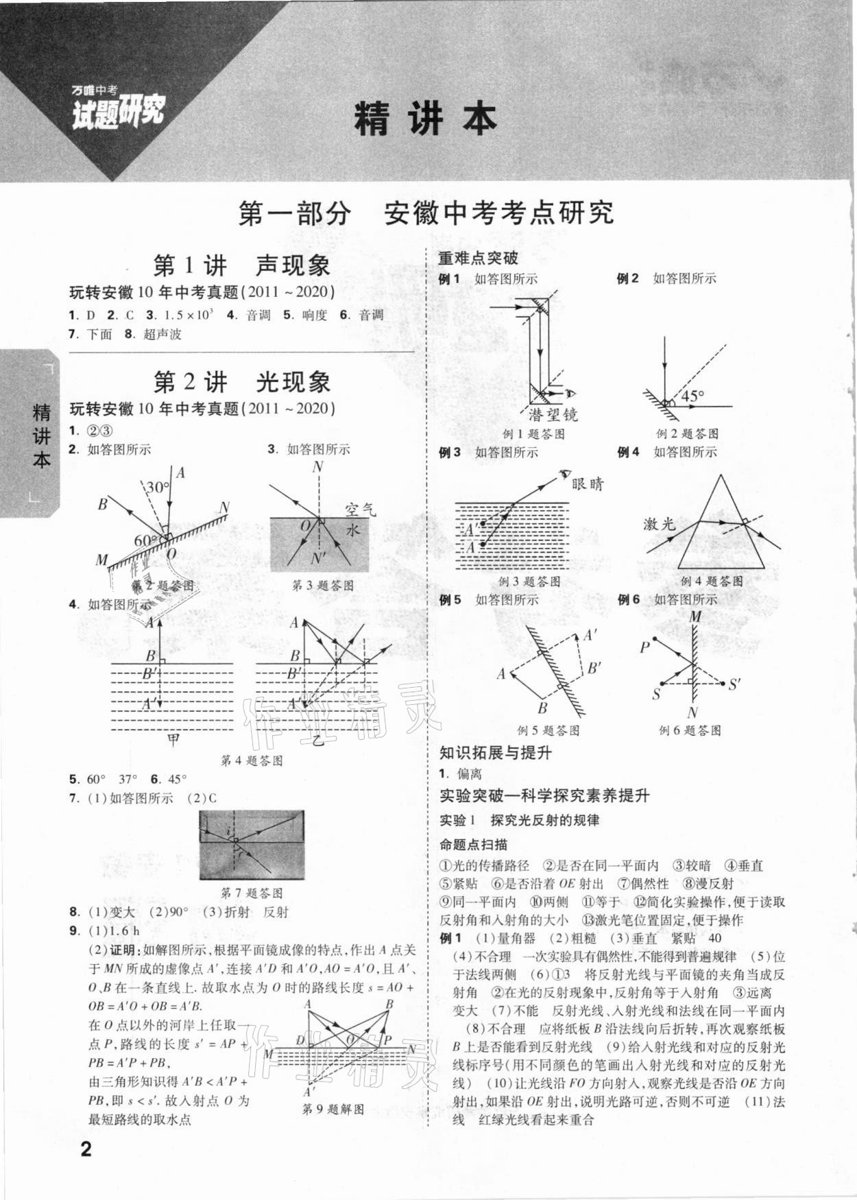 2021年万唯中考试题研究物理安徽专版 参考答案第1页