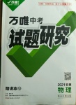 2021年万唯中考试题研究物理安徽专版