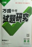 2021年萬(wàn)唯中考試題研究英語(yǔ)安徽專(zhuān)版