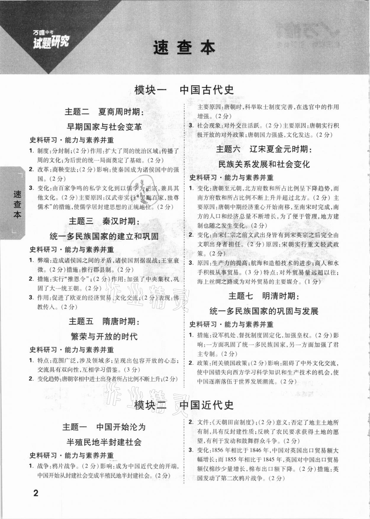 2021年萬唯中考試題研究歷史安徽專版 參考答案第1頁