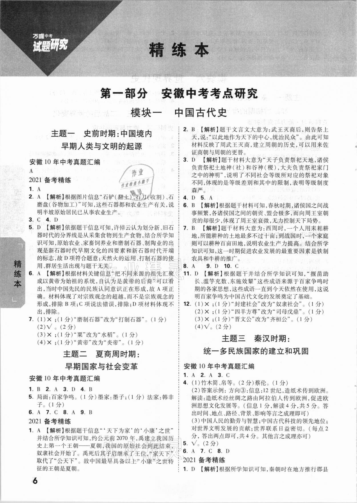 2021年萬(wàn)唯中考試題研究歷史安徽專版 參考答案第5頁(yè)