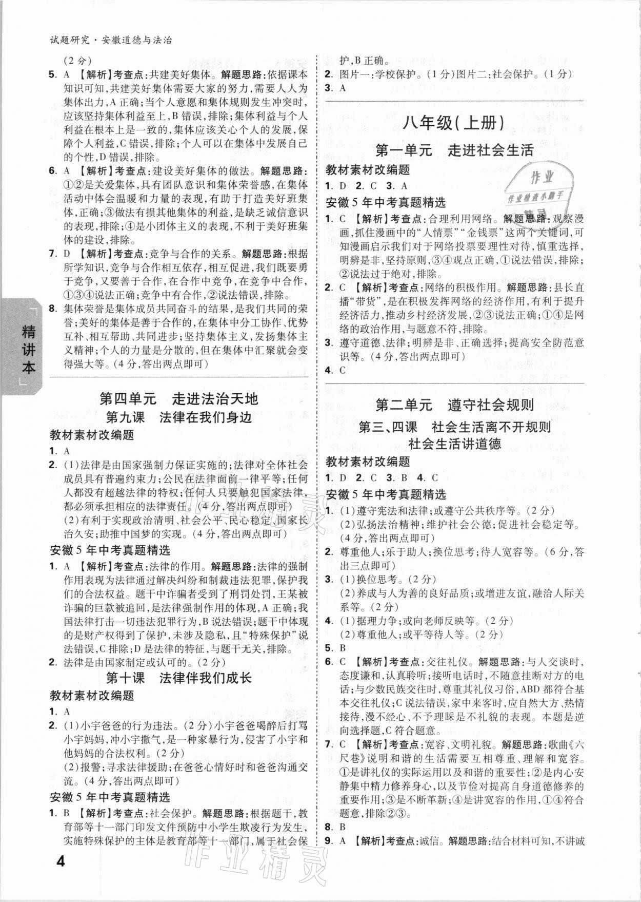 2021年万唯中考试题研究道德与法治安徽专版 参考答案第3页