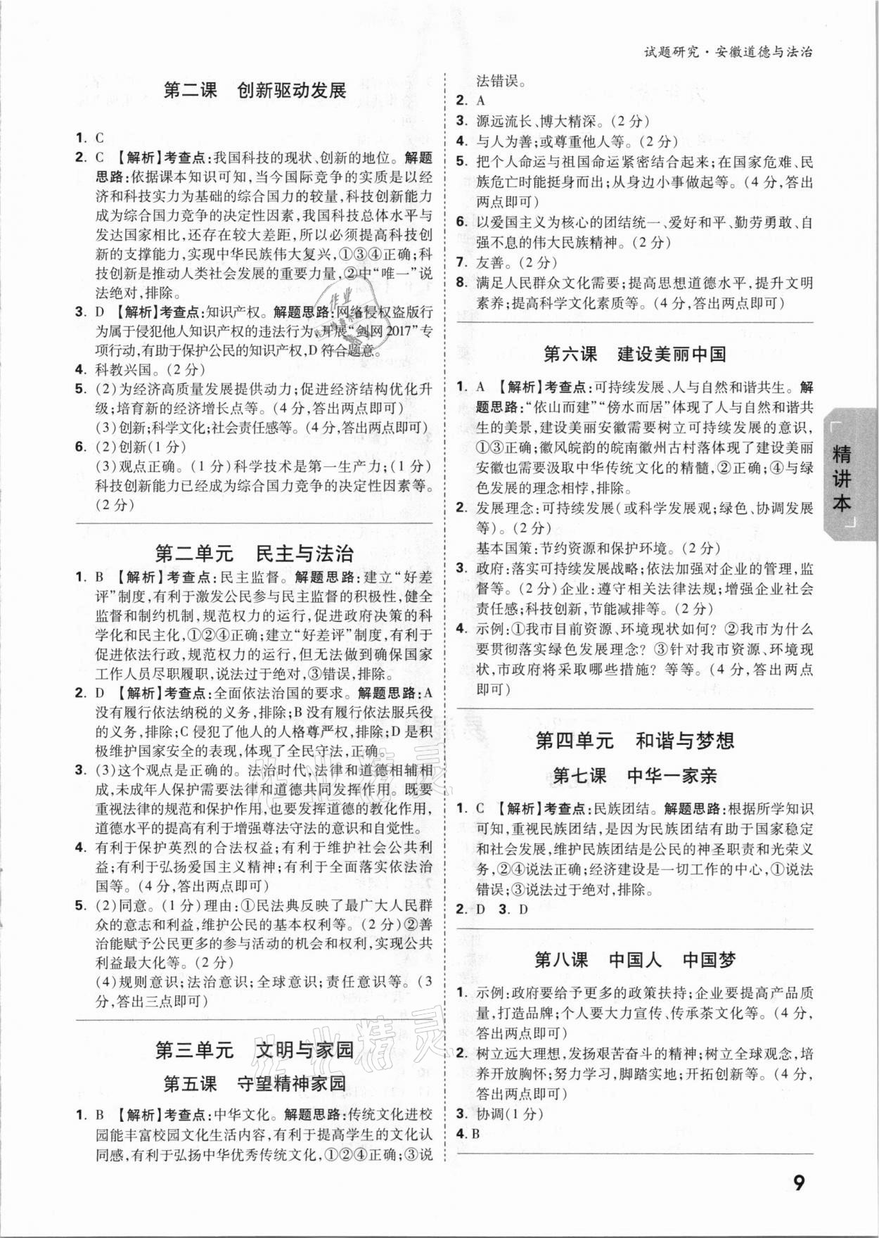 2021年万唯中考试题研究道德与法治安徽专版 参考答案第8页