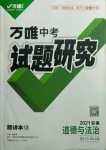 2021年万唯中考试题研究道德与法治安徽专版