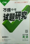 2021年万唯中考试题研究英语外研版安徽专版