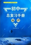 2021年初中总复习手册地理山东科学技术出版社