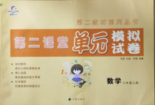 2020年第二課堂單元模擬試卷三年級(jí)數(shù)學(xué)上冊(cè)北師大版