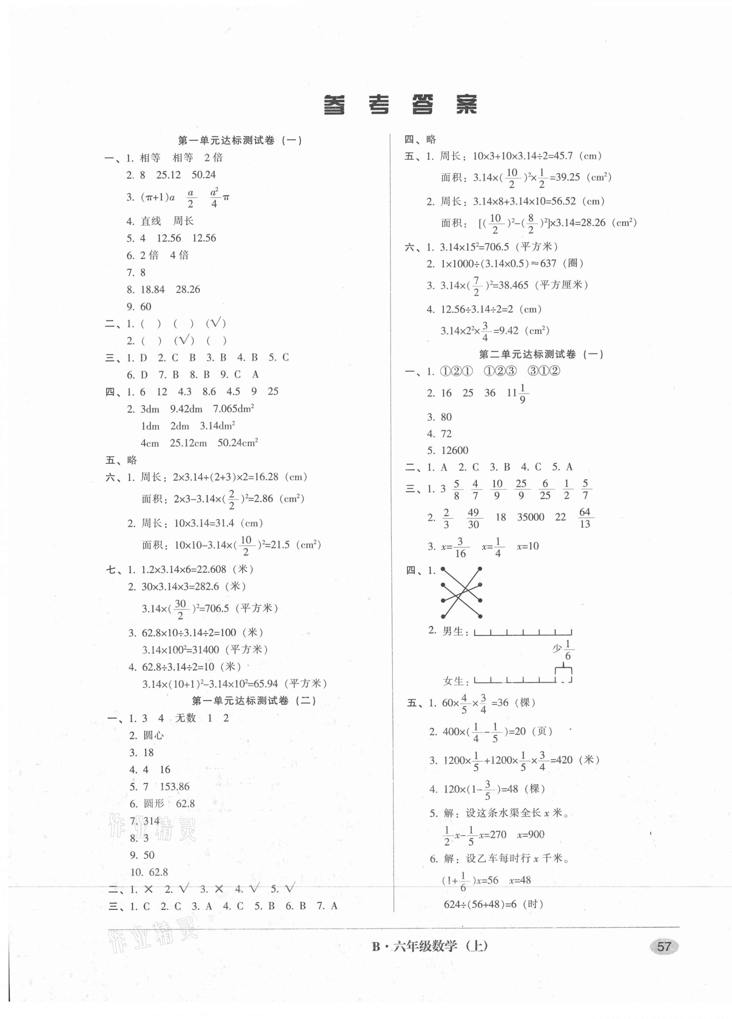 2020年第二課堂單元模擬試卷六年級數學上冊北師大版 參考答案第1頁