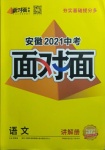 2021年中考面对面语文安徽专版