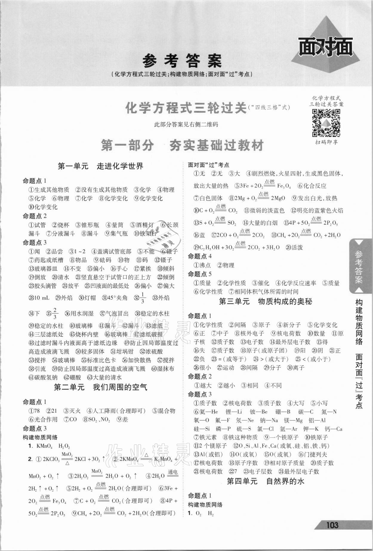 2021年中考面对面化学安徽专版 参考答案第1页