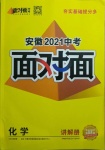 2021年中考面对面化学安徽专版