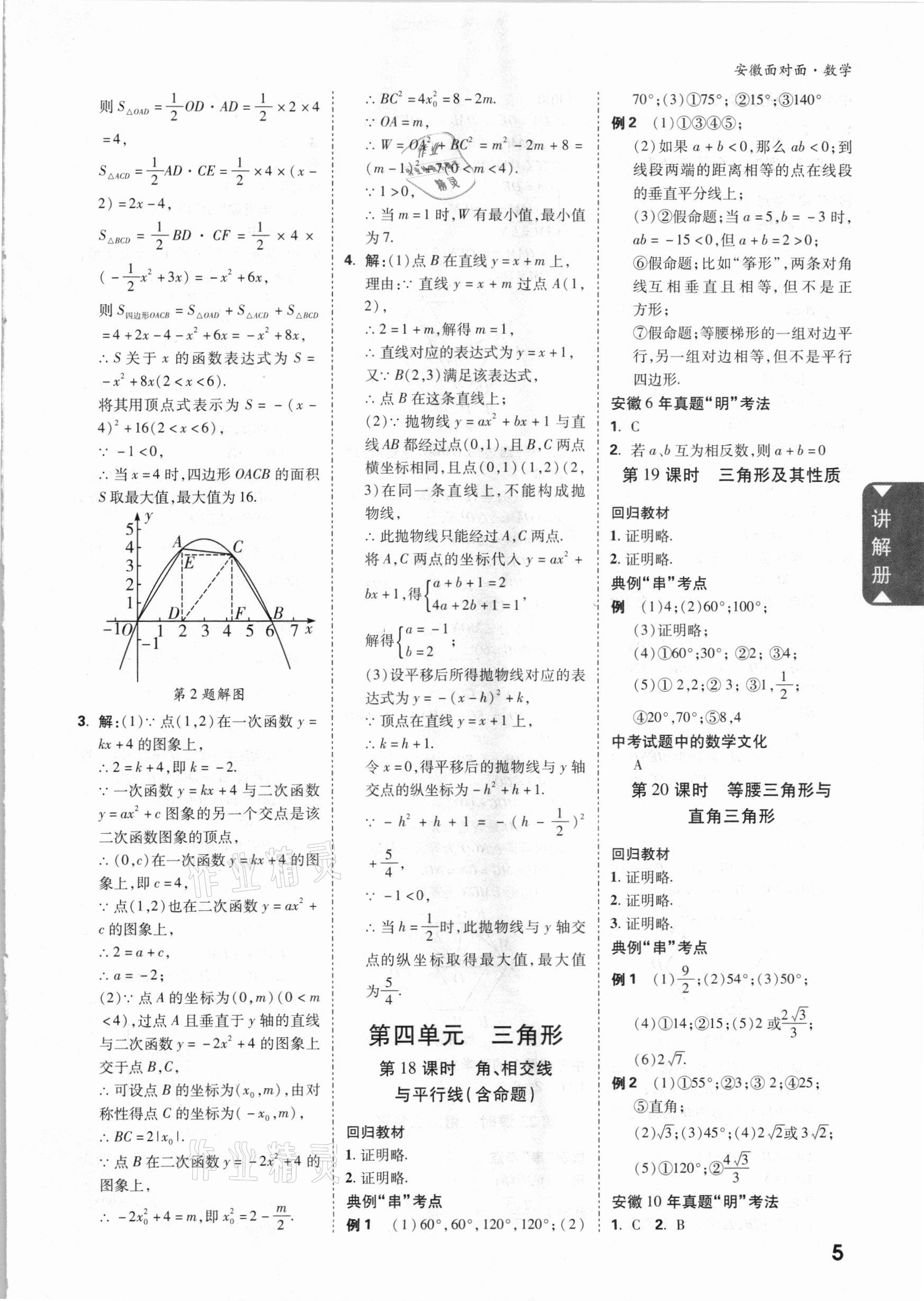 2021年中考面对面数学安徽专版 参考答案第4页