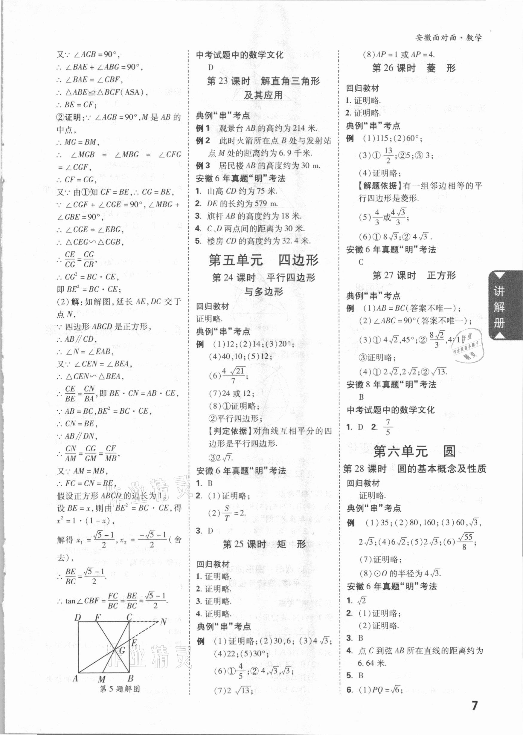 2021年中考面对面数学安徽专版 参考答案第6页