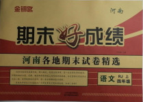 2020年金鑰匙期末好成績(jī)四年級(jí)語(yǔ)文上冊(cè)人教版河南專版