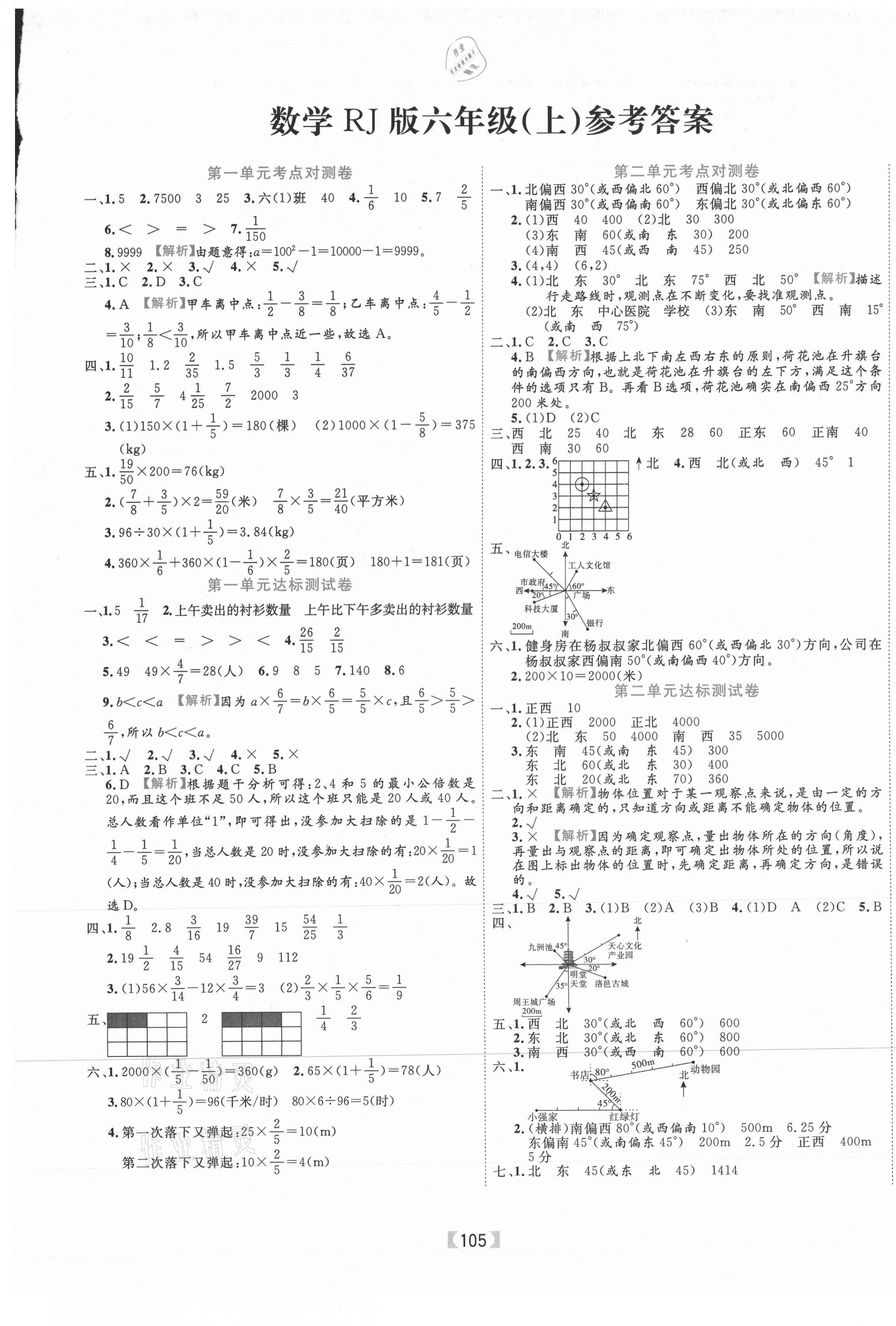 2020年有一套小學(xué)單元與期末六年級(jí)數(shù)學(xué)上冊(cè)人教版 參考答案第1頁(yè)