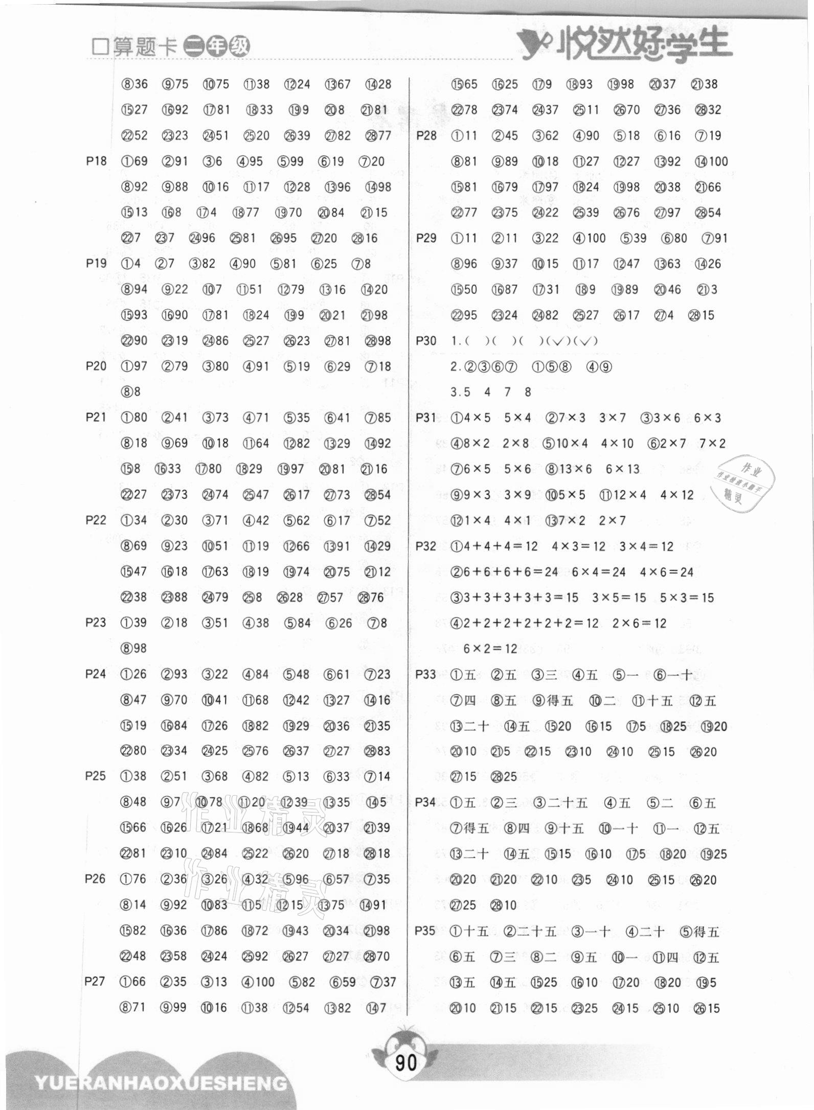 2020年悅?cè)缓脤W(xué)生口算題卡二年級數(shù)學(xué)上冊人教版 參考答案第2頁