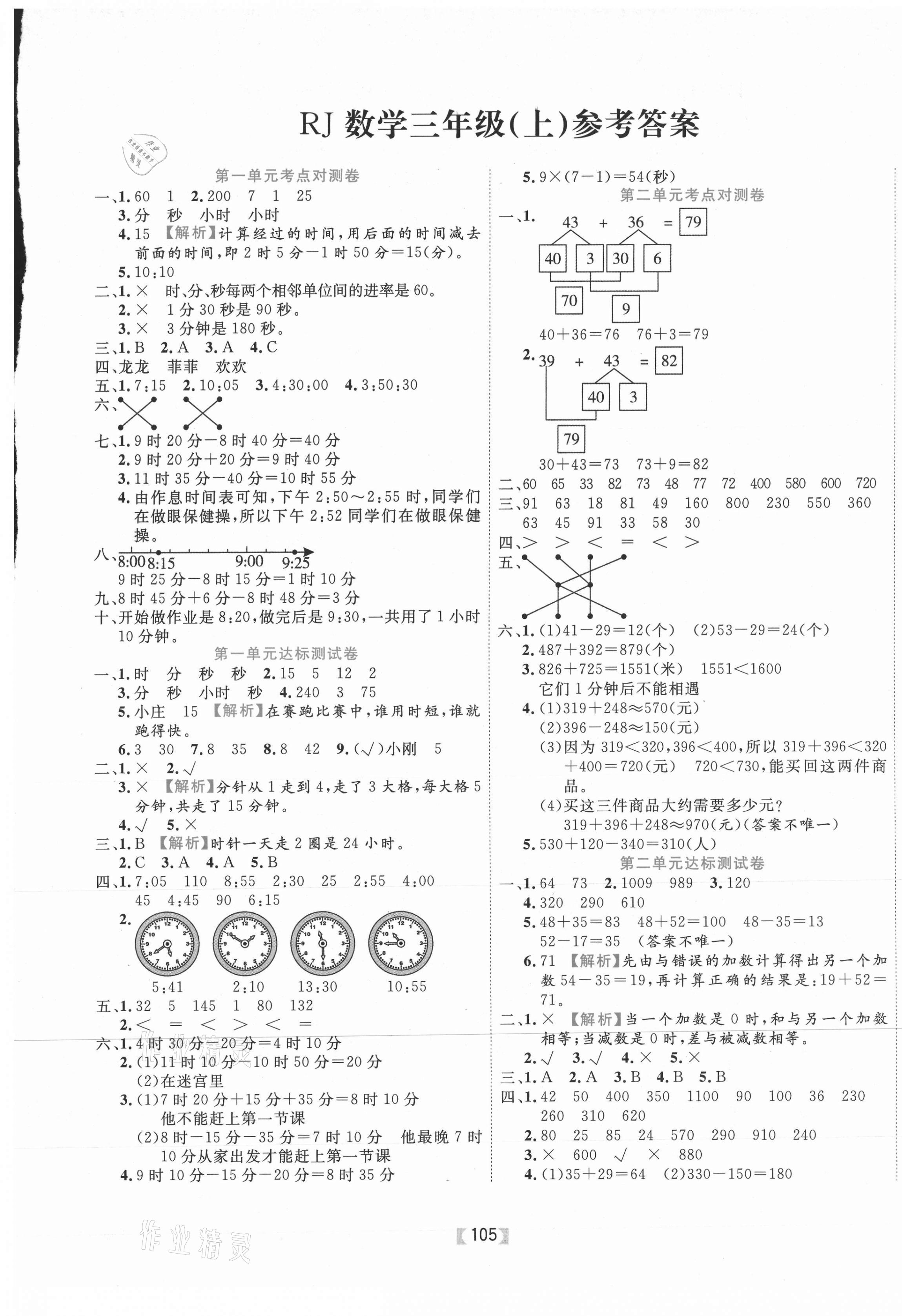 2020年有一套小學(xué)單元與期末三年級(jí)數(shù)學(xué)上冊(cè)人教版 參考答案第1頁(yè)