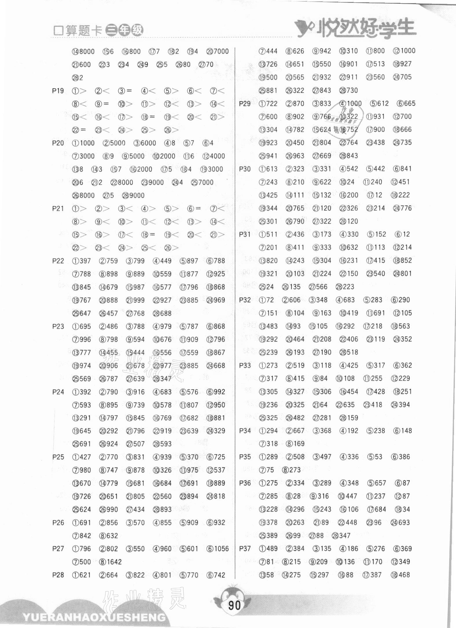 2020年悅?cè)缓脤W(xué)生口算題卡三年級(jí)數(shù)學(xué)上冊(cè)人教版 參考答案第2頁