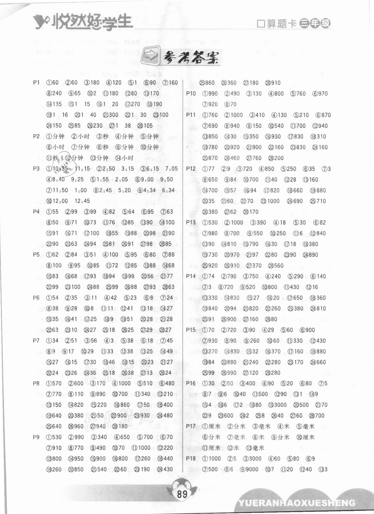 2020年悅?cè)缓脤W(xué)生口算題卡三年級數(shù)學(xué)上冊人教版 參考答案第1頁