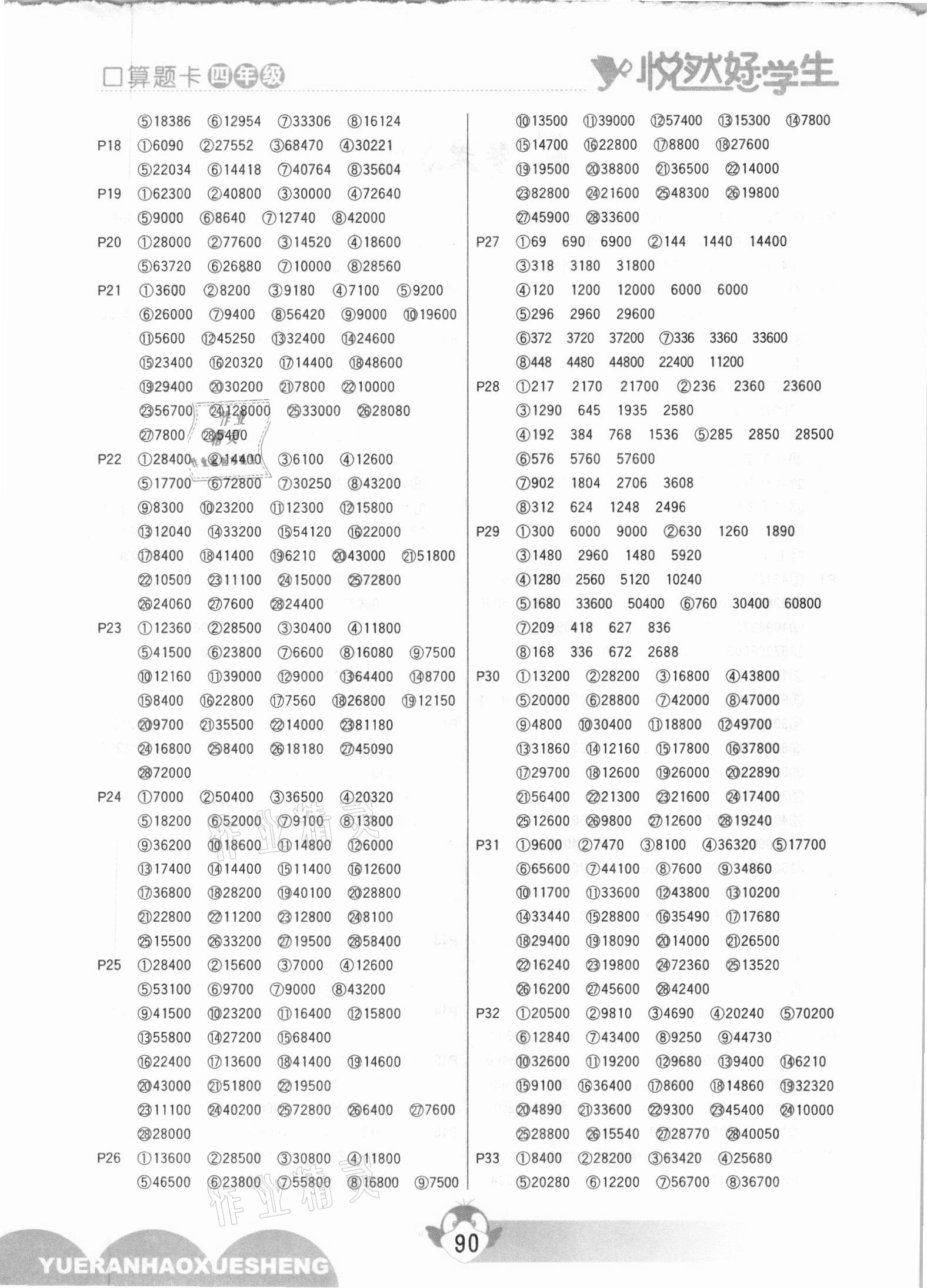 2020年悅?cè)缓脤W(xué)生口算題卡四年級(jí)數(shù)學(xué)上冊(cè)人教版 參考答案第2頁(yè)