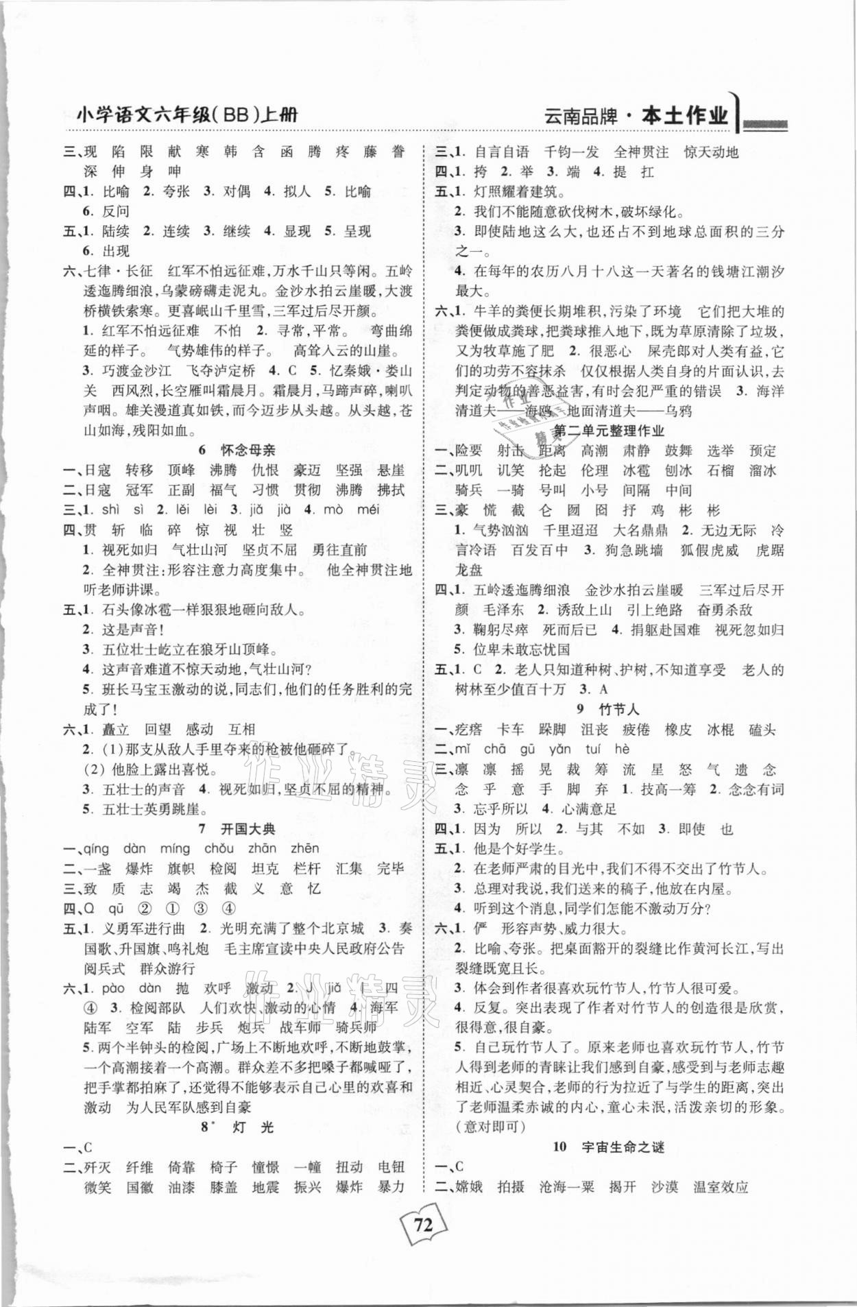 2020年本土作業(yè)六年級語文上冊部編版 參考答案第2頁