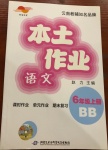 2020年本土作业六年级语文上册部编版