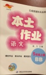 2020年本土作業(yè)五年級語文上冊部編版