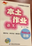 2020年本土作業(yè)四年級(jí)語(yǔ)文上冊(cè)部編版