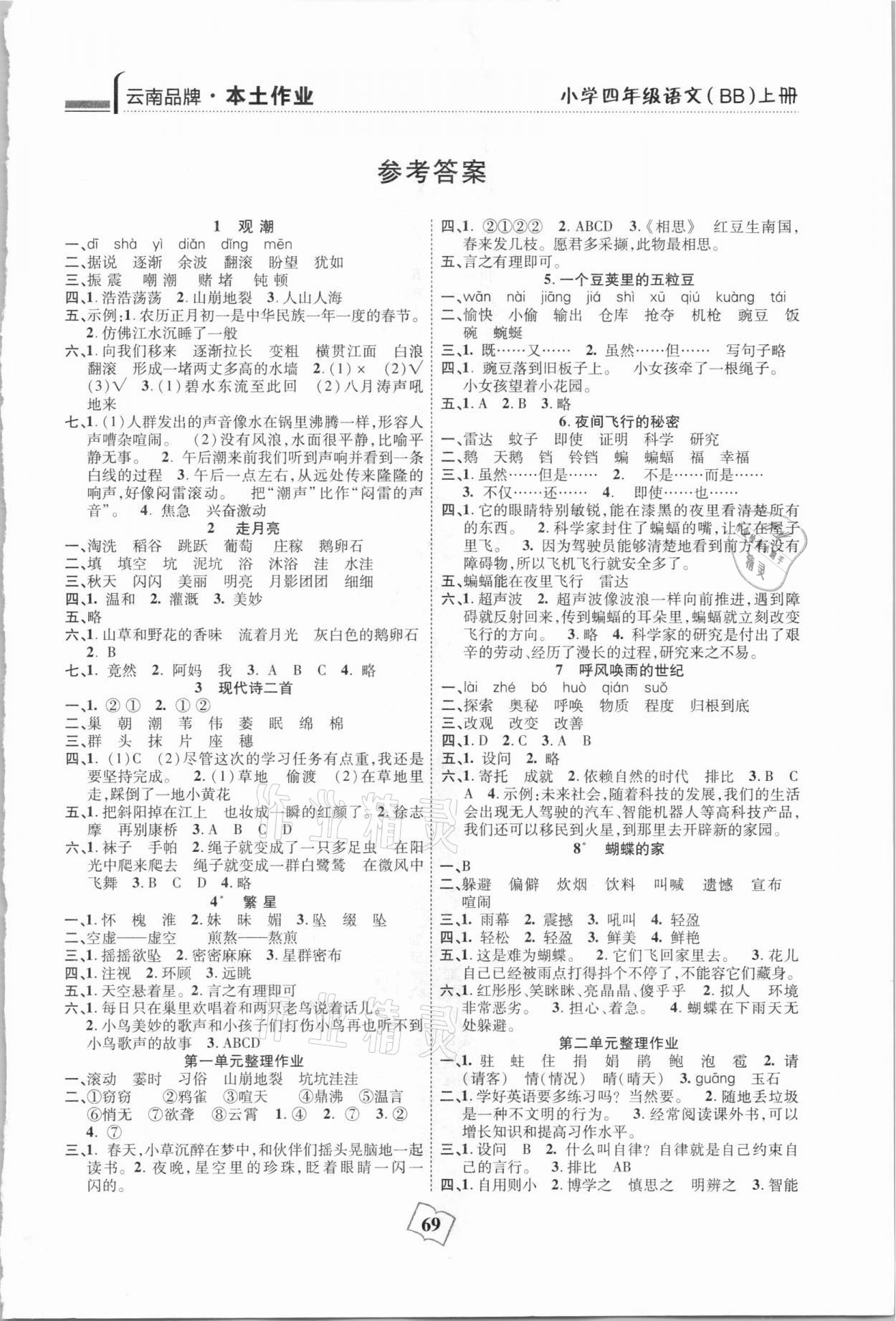 2020年本土作業(yè)四年級(jí)語(yǔ)文上冊(cè)部編版 第1頁(yè)