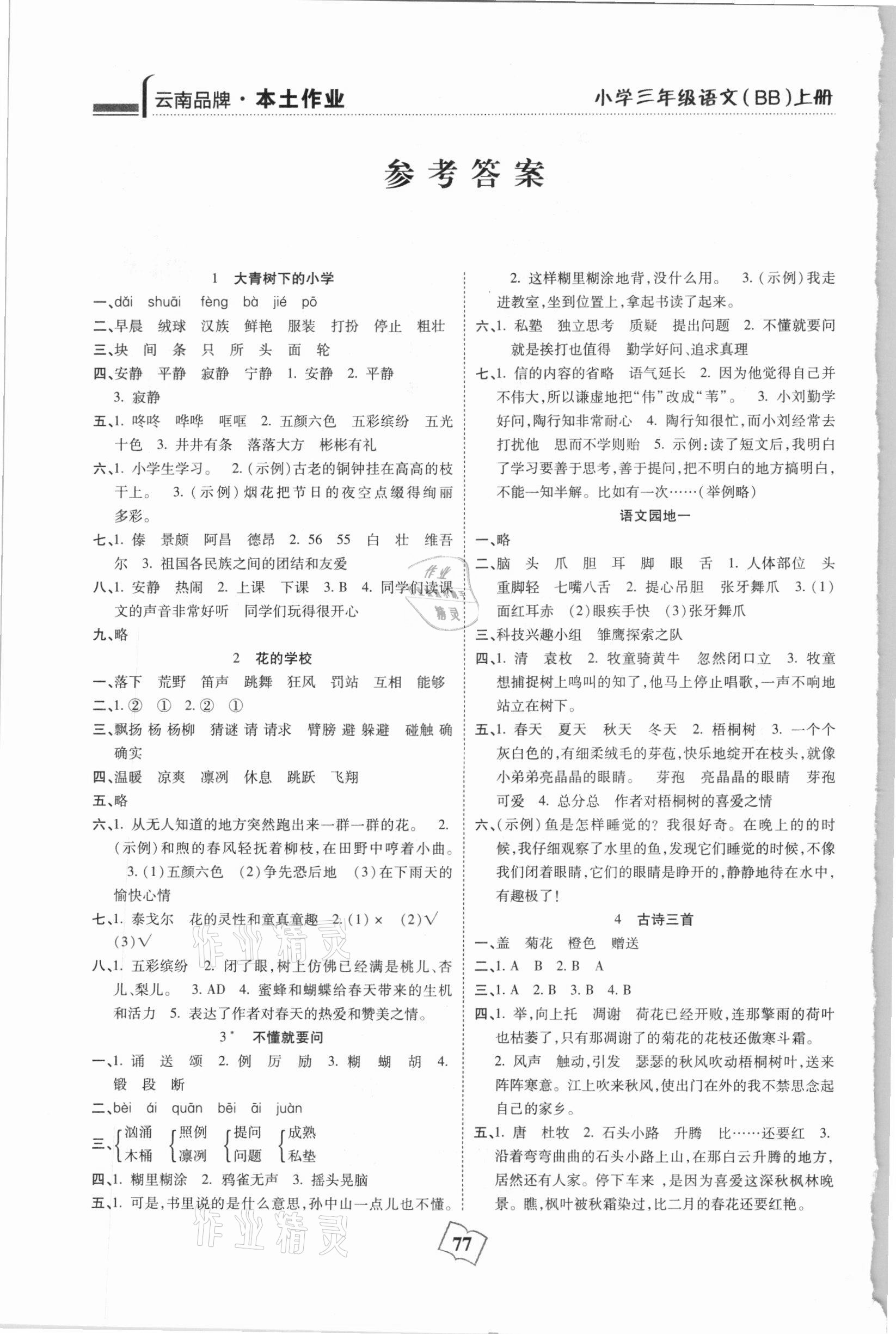 2020年本土作業三年級語文上冊人教版 參考答案第1頁