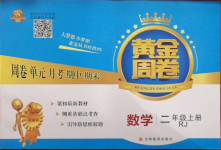 2020年黃金周卷二年級數(shù)學(xué)上冊人教版