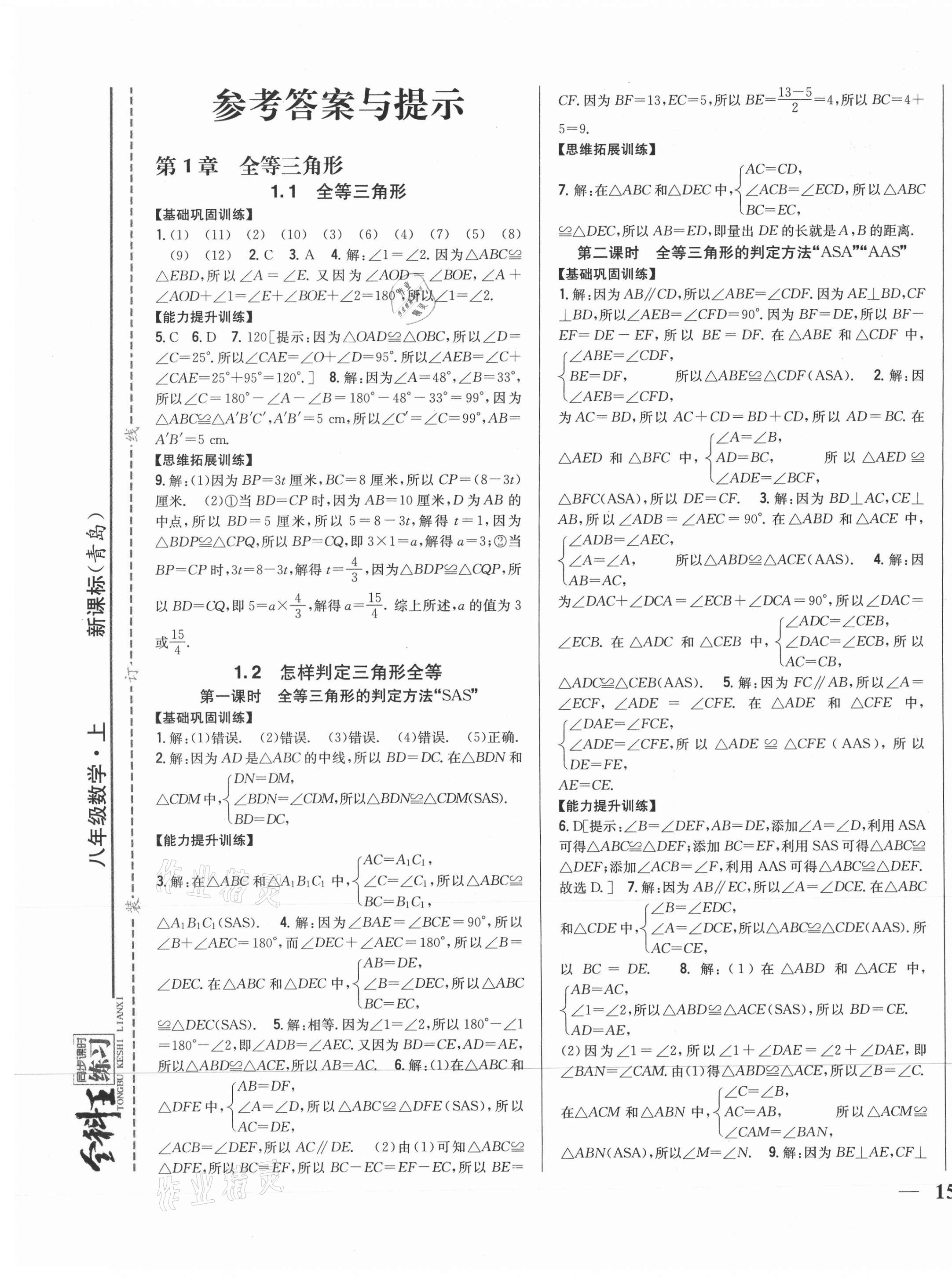 2020年全科王同步課時練習(xí)八年級數(shù)學(xué)上冊青島版 第1頁