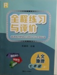 2020年全程练习与评价七年级人文地理上册人教版