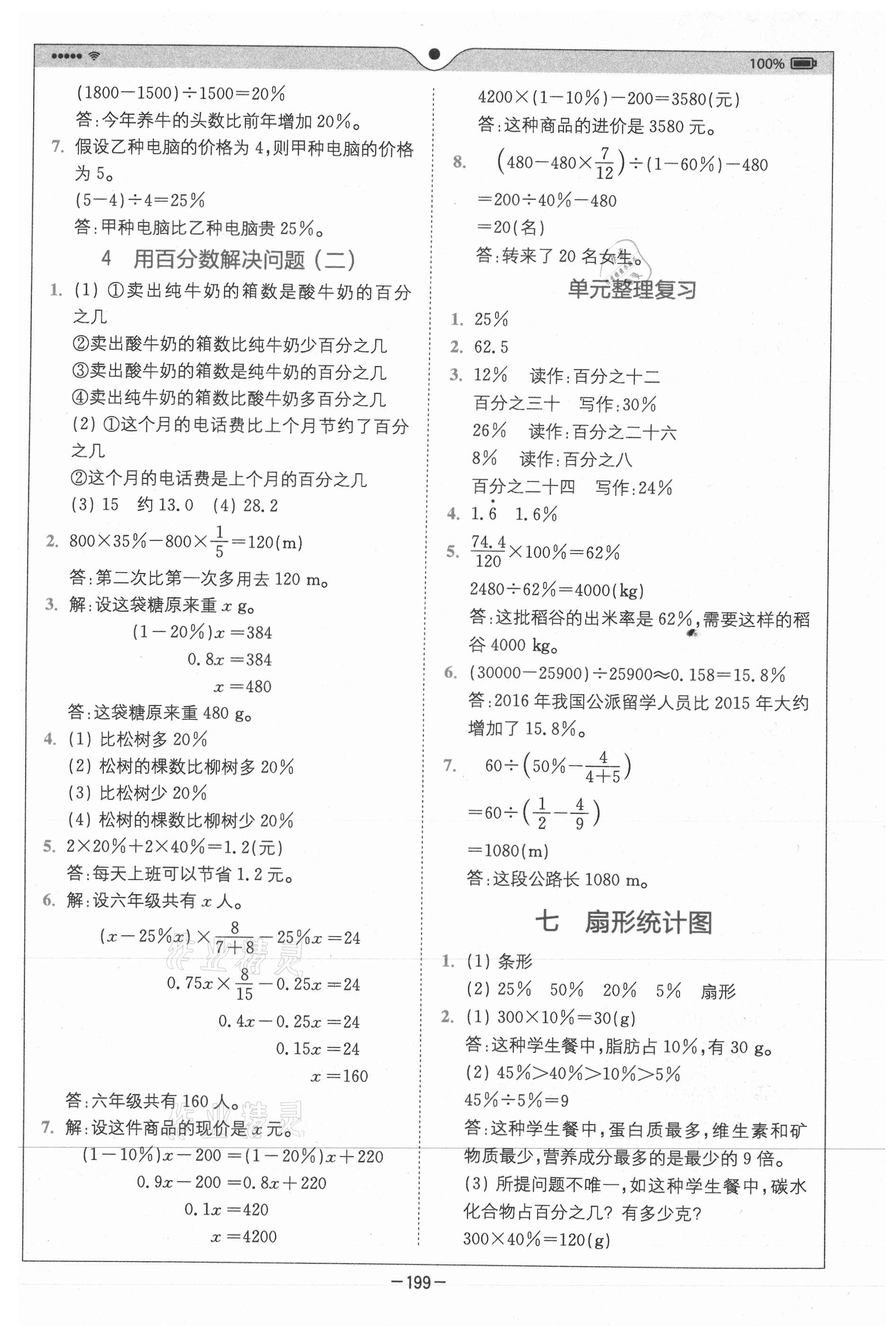 2020年全易通小學數(shù)學六年級上冊人教版山東專版 參考答案第10頁