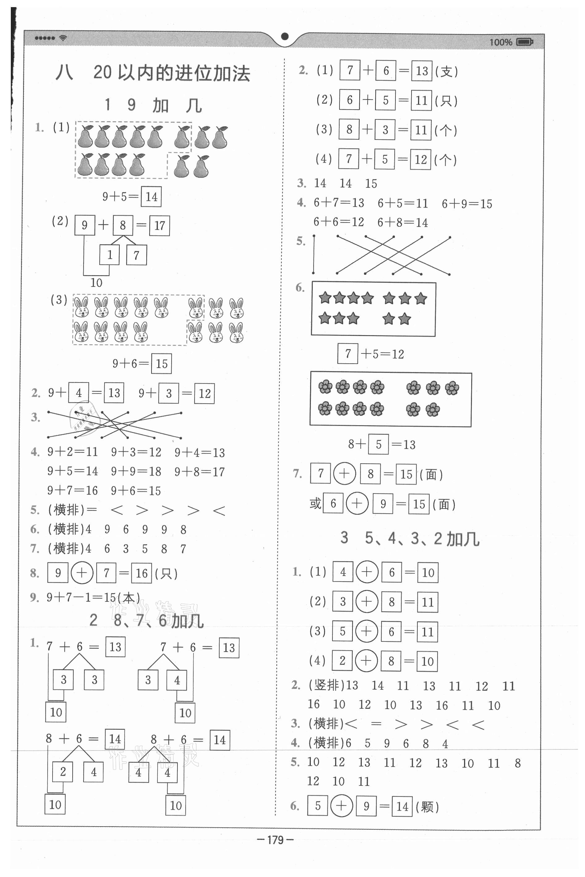 2020年全易通小學(xué)數(shù)學(xué)一年級(jí)上冊(cè)人教版山東專(zhuān)版 參考答案第8頁(yè)