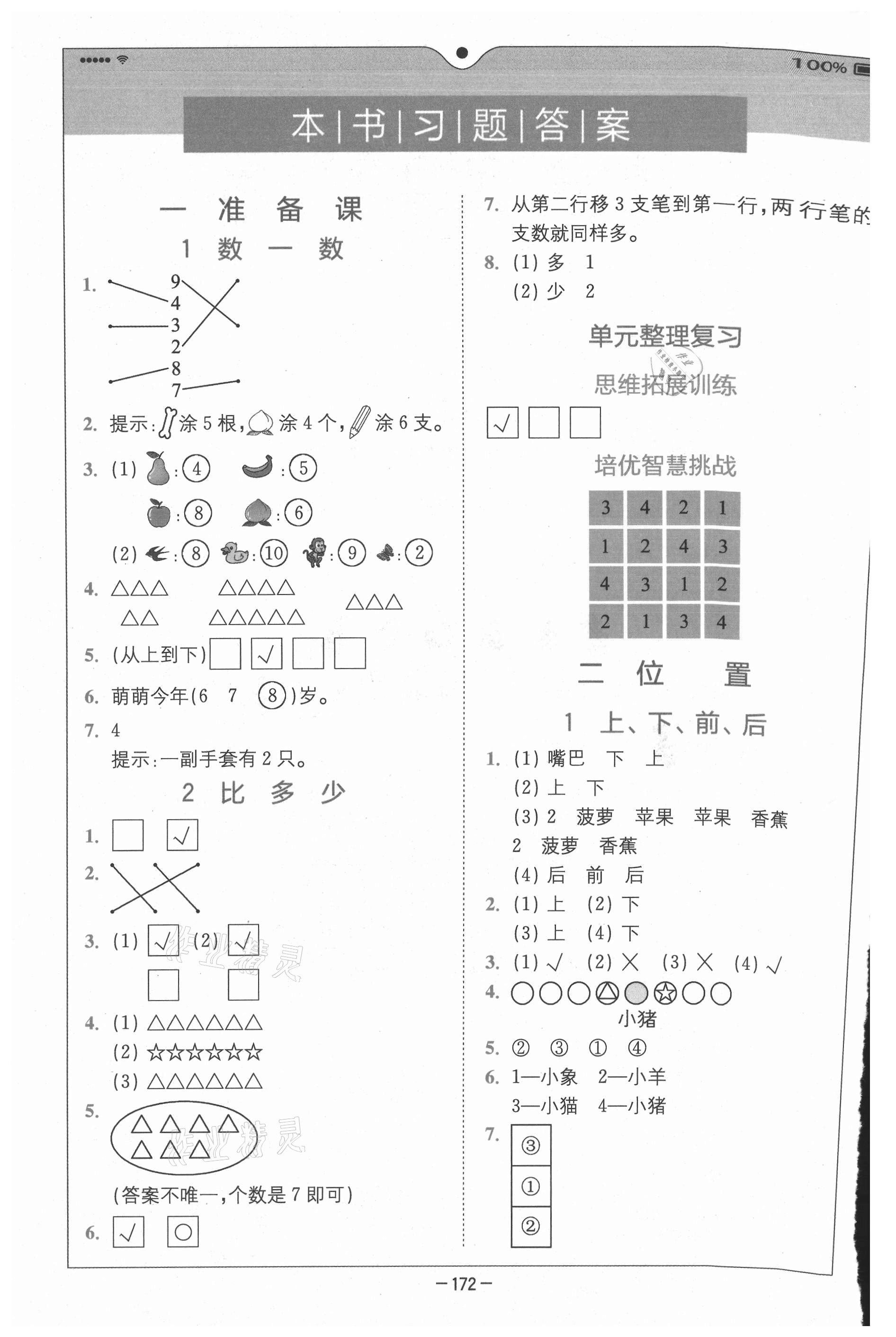 2020年全易通小學(xué)數(shù)學(xué)一年級上冊人教版山東專版 參考答案第1頁