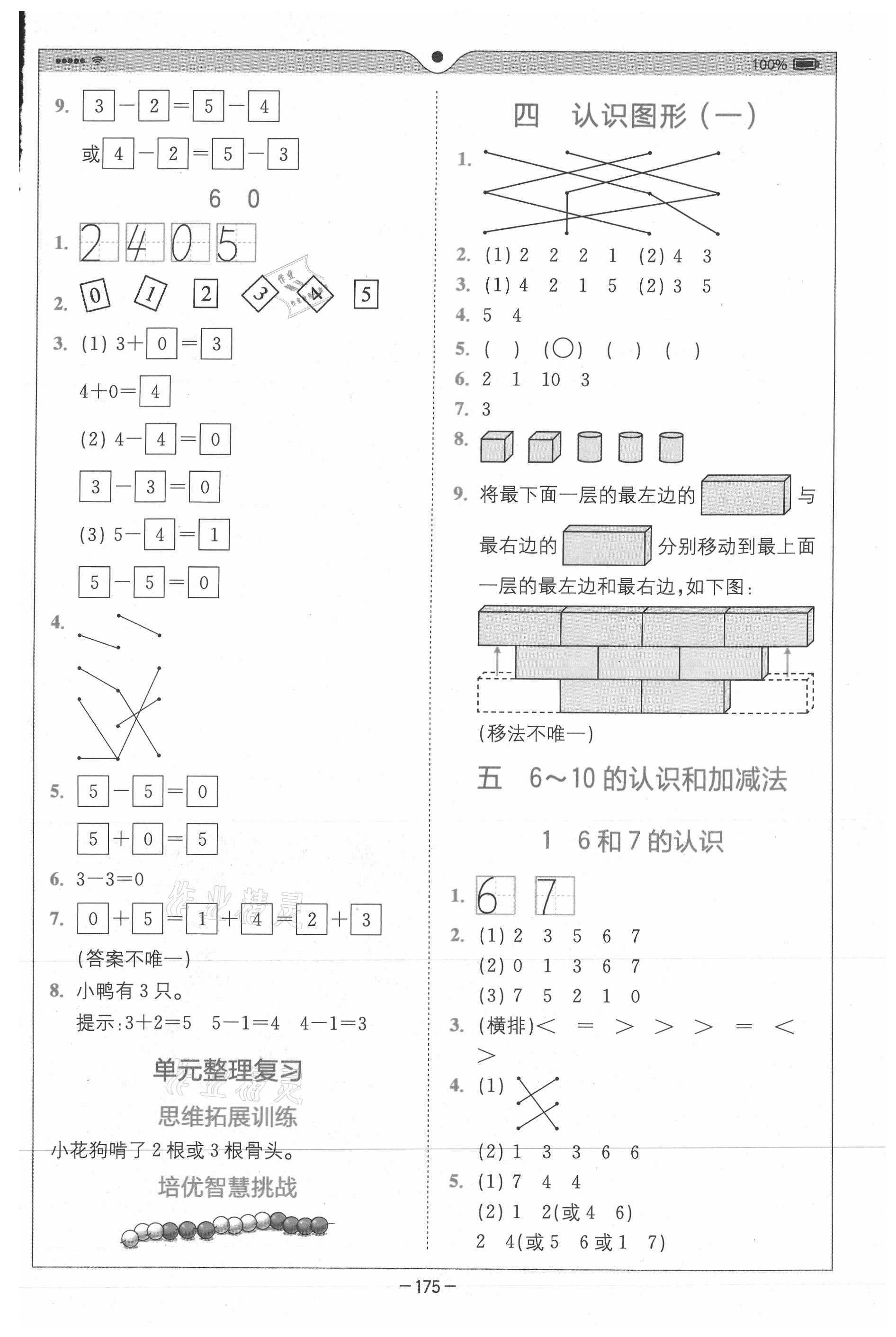 2020年全易通小學(xué)數(shù)學(xué)一年級上冊人教版山東專版 參考答案第4頁