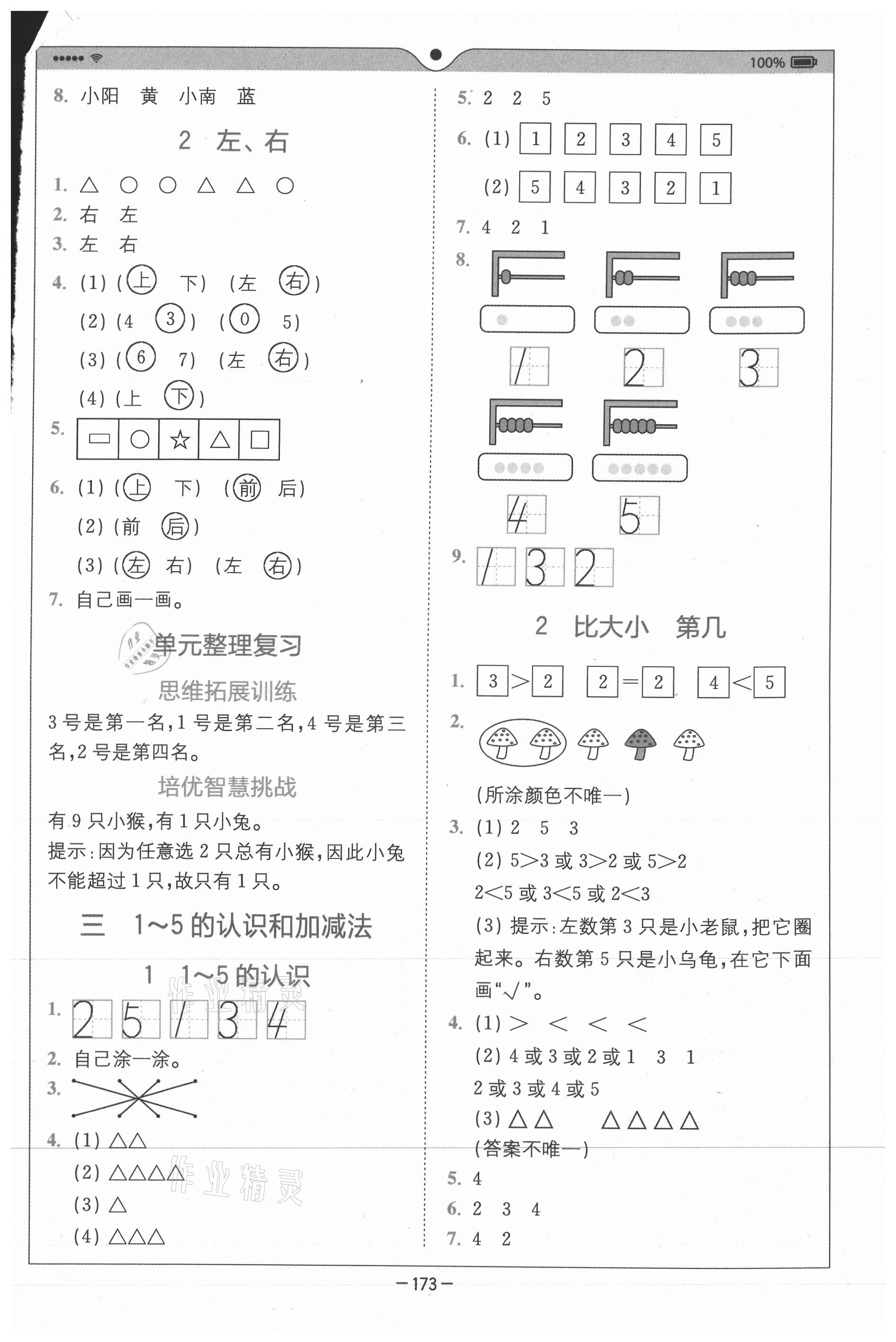 2020年全易通小學(xué)數(shù)學(xué)一年級(jí)上冊(cè)人教版山東專版 參考答案第2頁