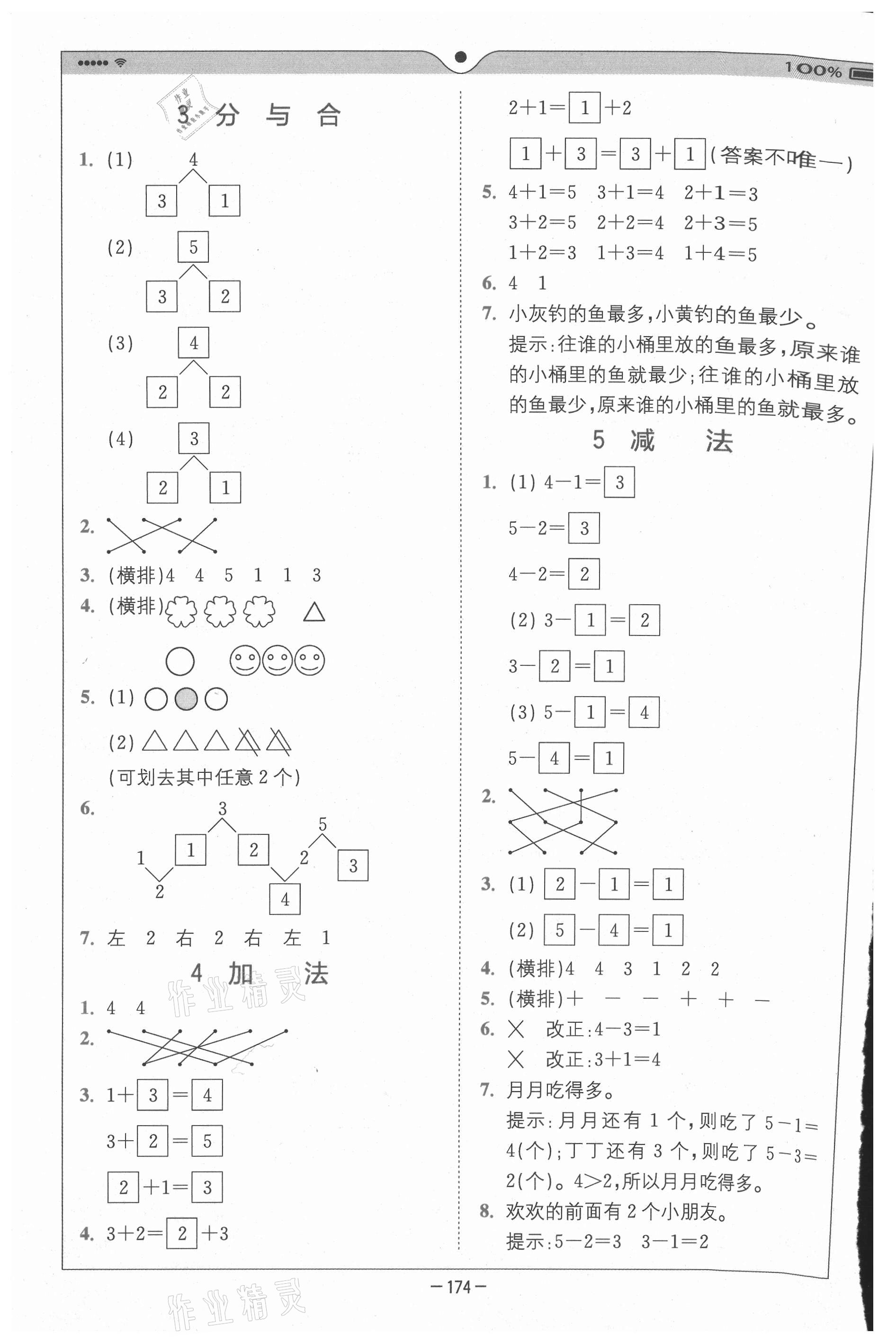 2020年全易通小學數(shù)學一年級上冊人教版山東專版 參考答案第3頁