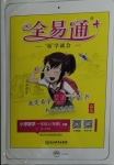 2020年全易通小學數學一年級上冊人教版山東專版