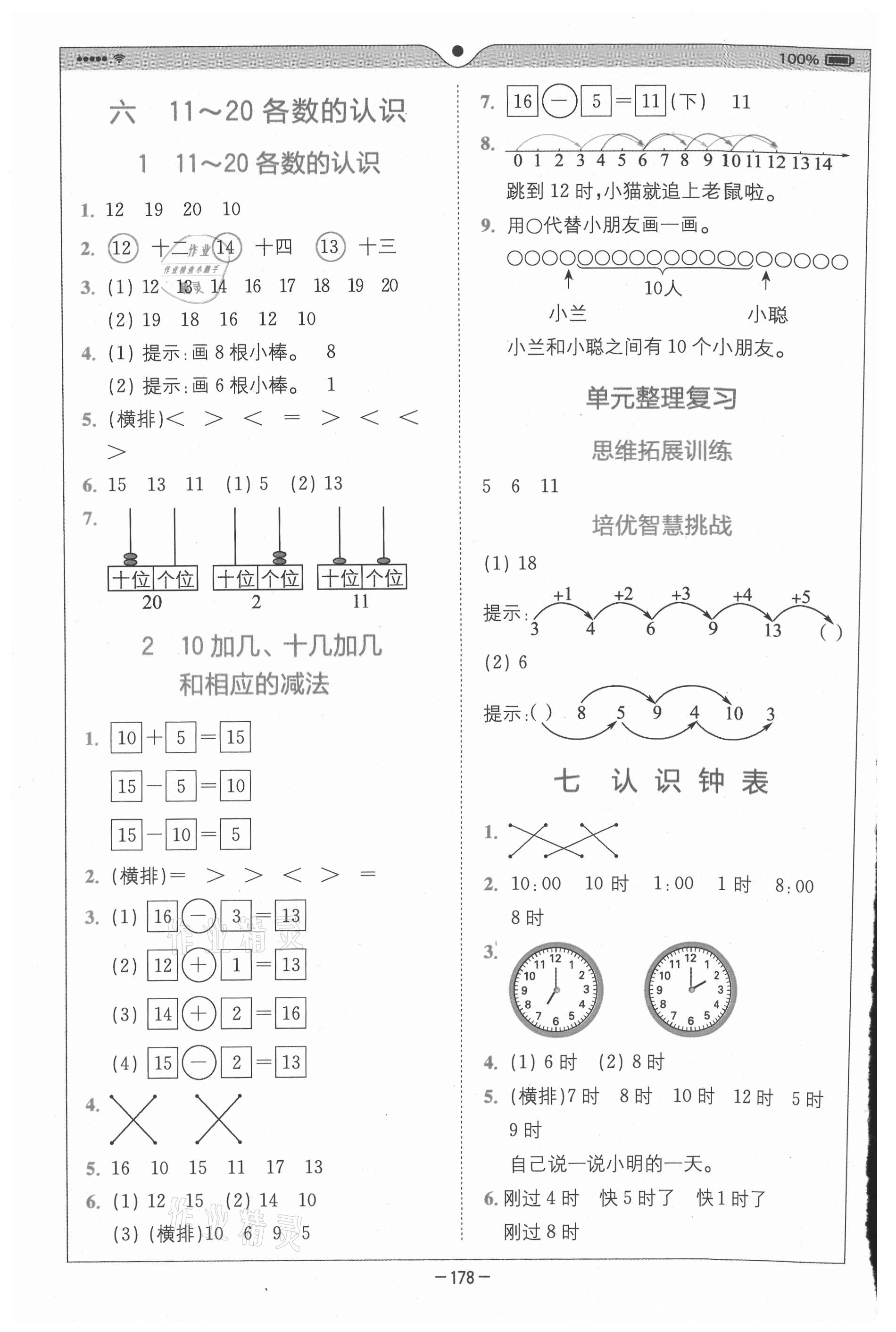 2020年全易通小學數(shù)學一年級上冊人教版山東專版 參考答案第7頁