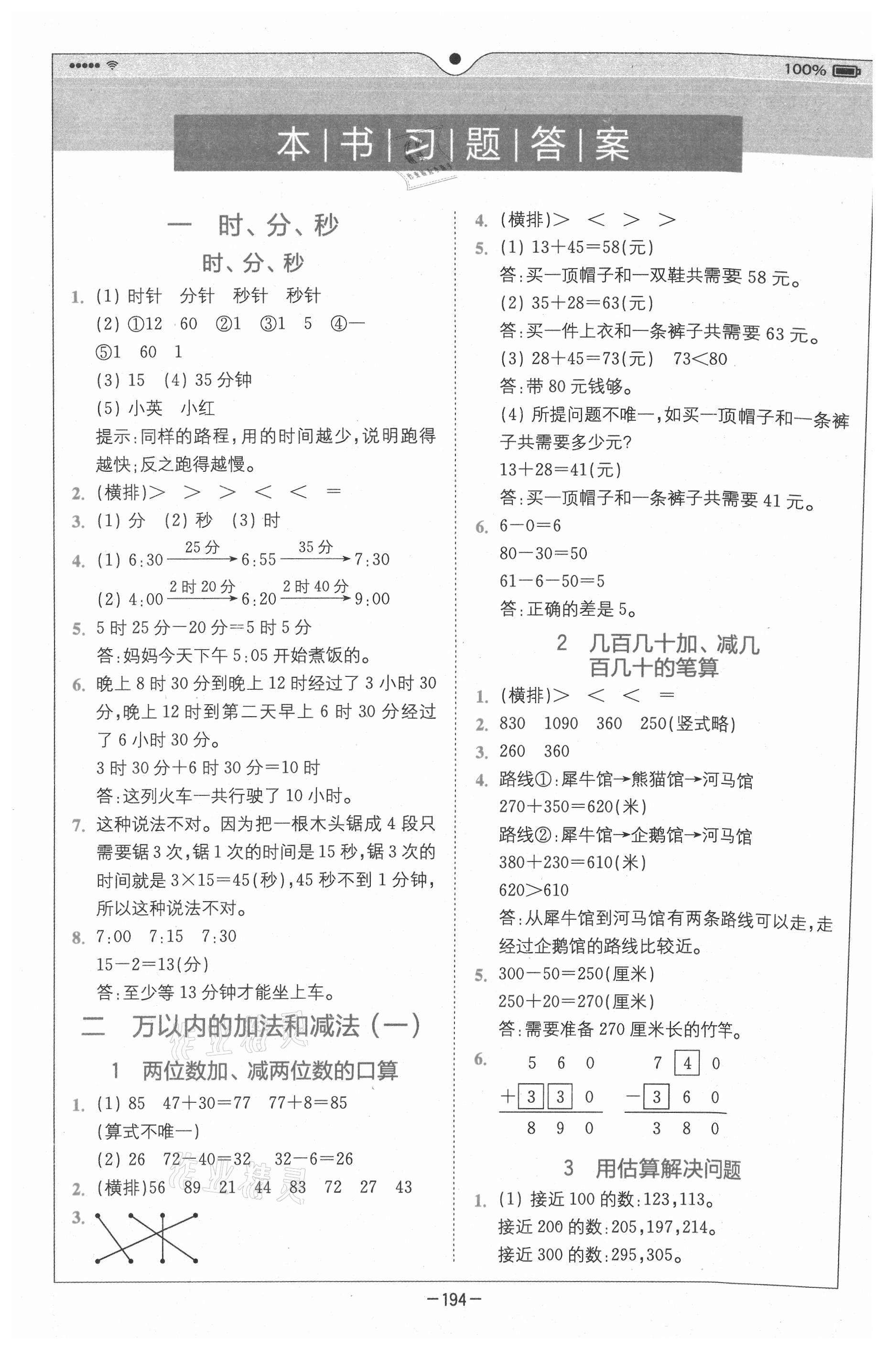 2020年全易通小學(xué)數(shù)學(xué)三年級上冊人教版山東專版 參考答案第1頁