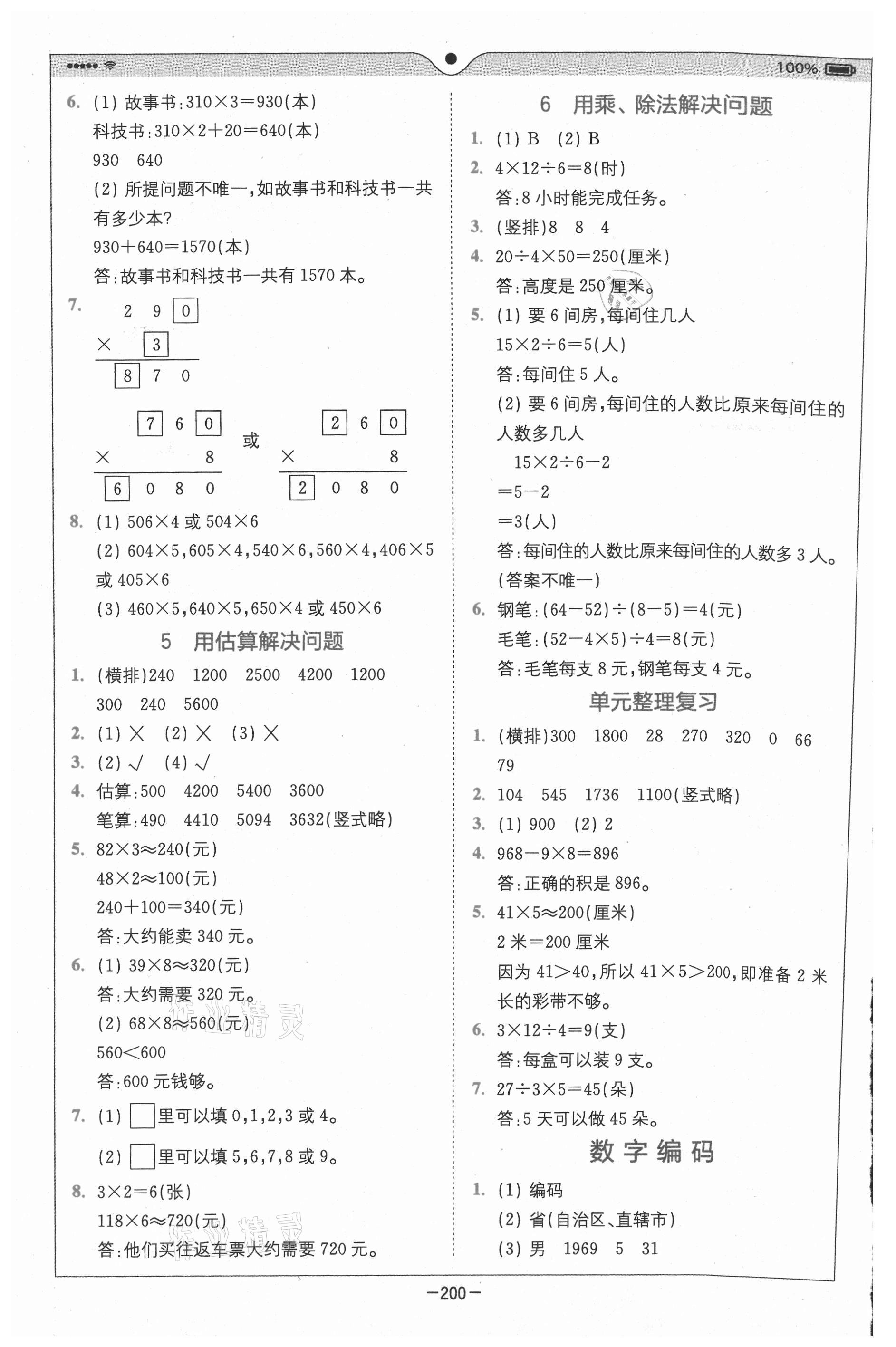 2020年全易通小學(xué)數(shù)學(xué)三年級(jí)上冊(cè)人教版山東專版 參考答案第7頁