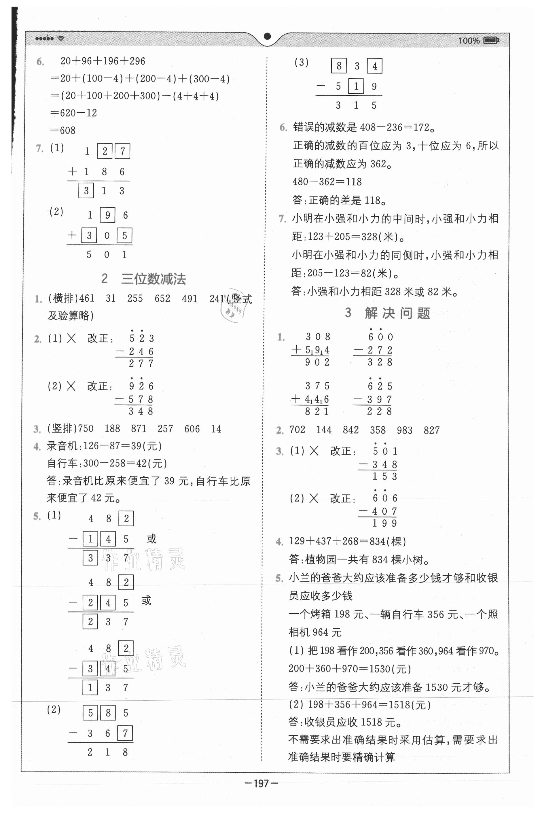 2020年全易通小學(xué)數(shù)學(xué)三年級上冊人教版山東專版 參考答案第4頁