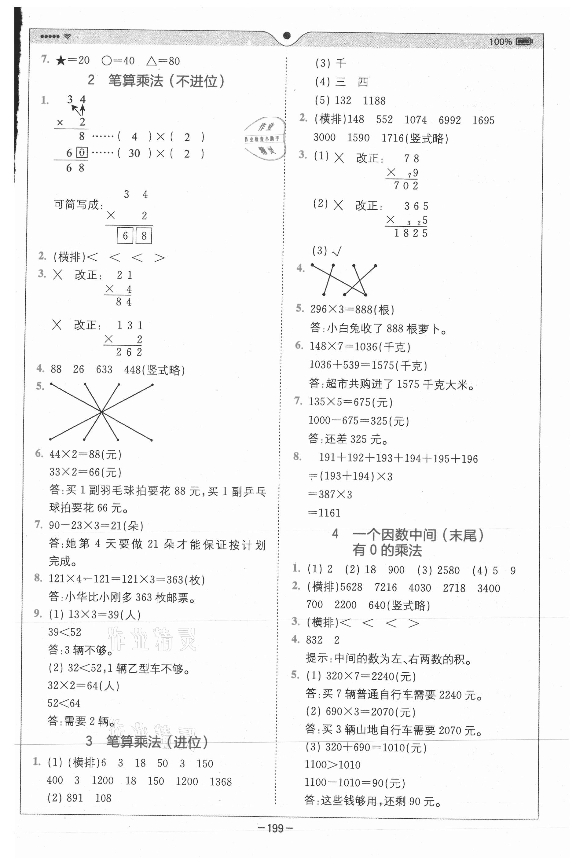 2020年全易通小學(xué)數(shù)學(xué)三年級(jí)上冊(cè)人教版山東專版 參考答案第6頁