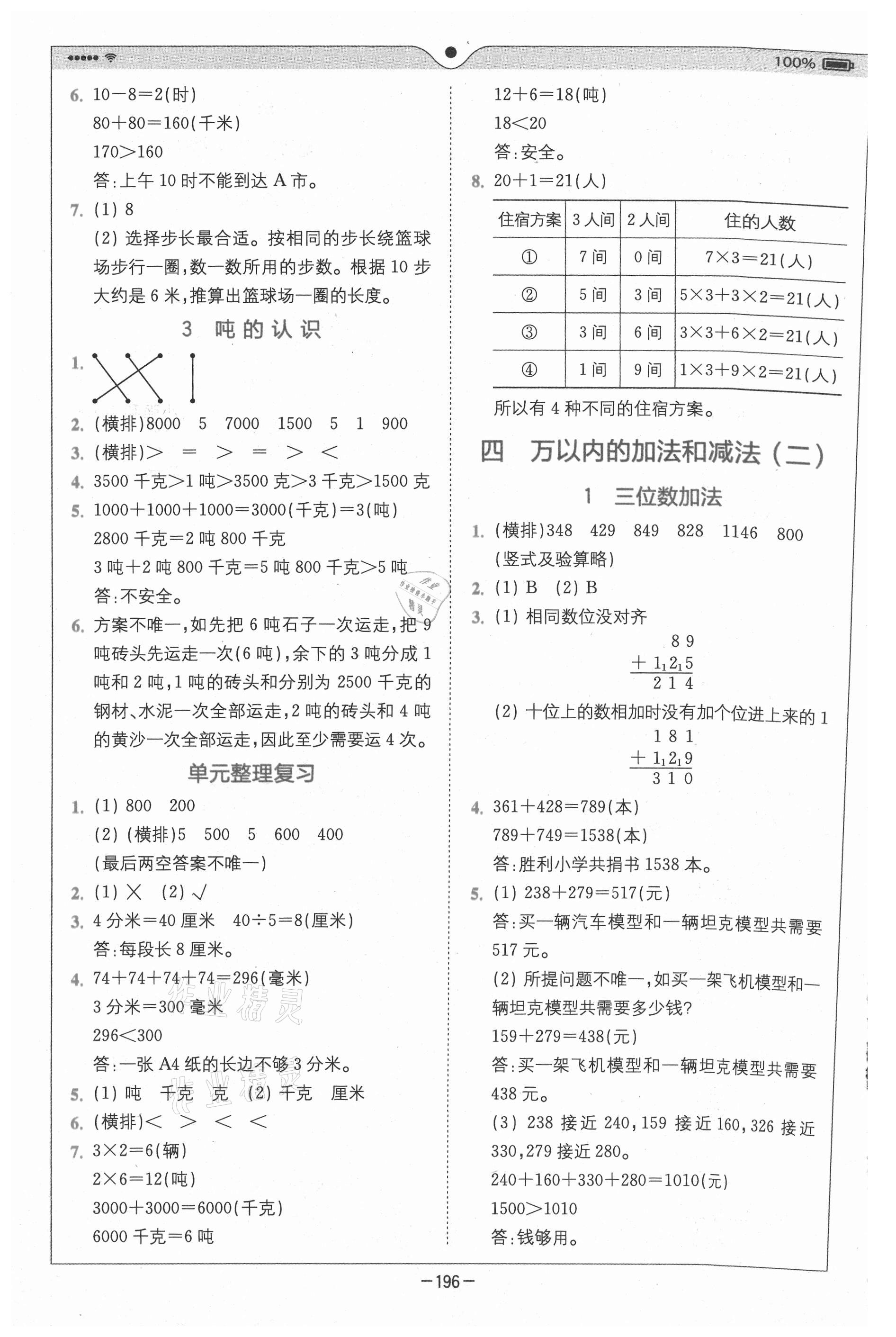 2020年全易通小學數(shù)學三年級上冊人教版山東專版 參考答案第3頁