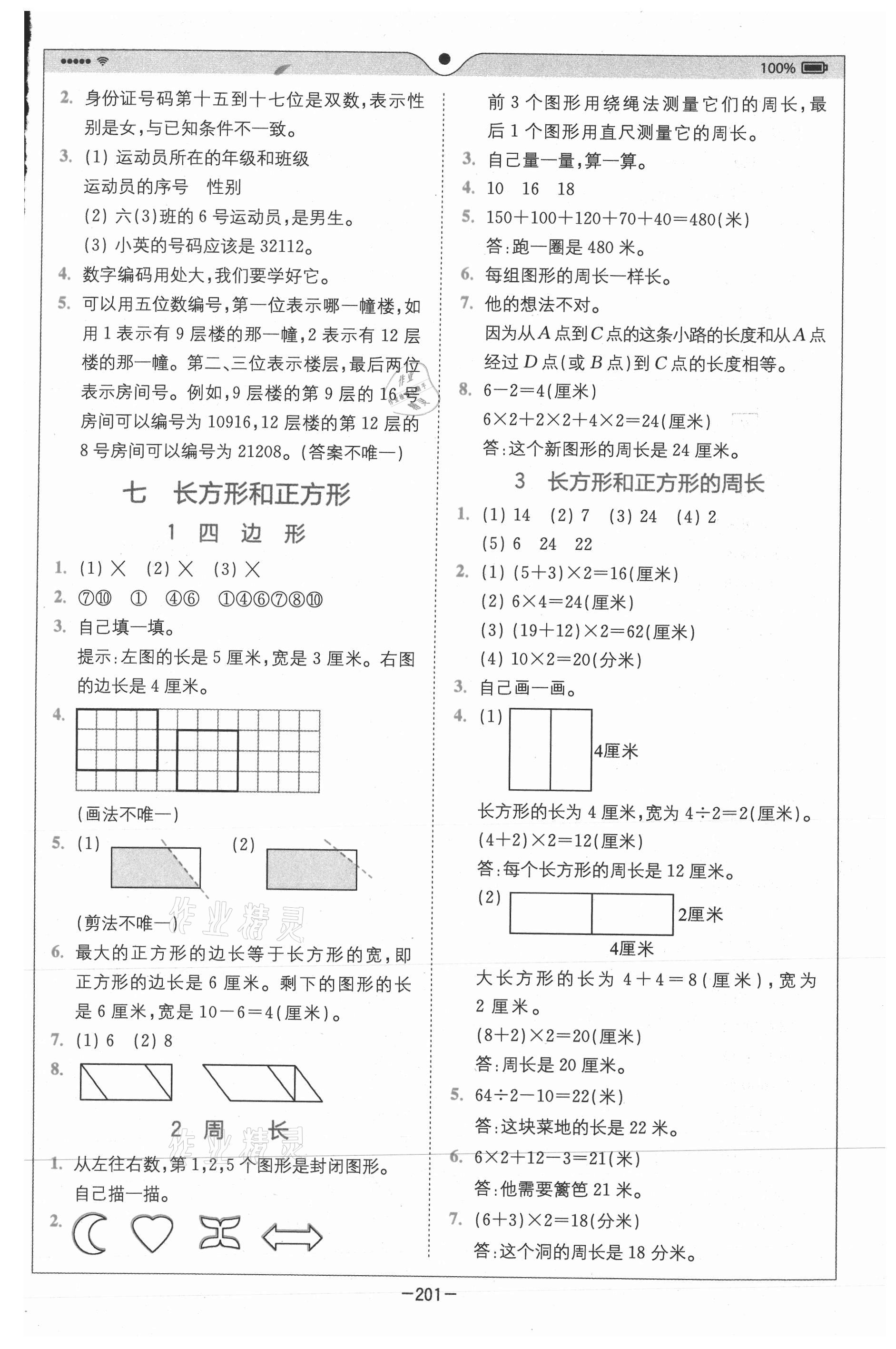 2020年全易通小學(xué)數(shù)學(xué)三年級上冊人教版山東專版 參考答案第8頁